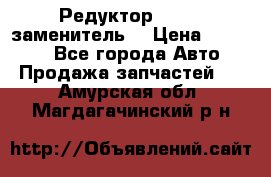  Редуктор 51:13 (заменитель) › Цена ­ 86 000 - Все города Авто » Продажа запчастей   . Амурская обл.,Магдагачинский р-н